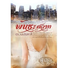 พันธะสวาท ตรวนเสน่หา (1) (ฟ้าสีรุ้ง)